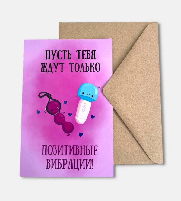 Открытка с конвертом "Пусть тебя ждут только позитивные вибрации"