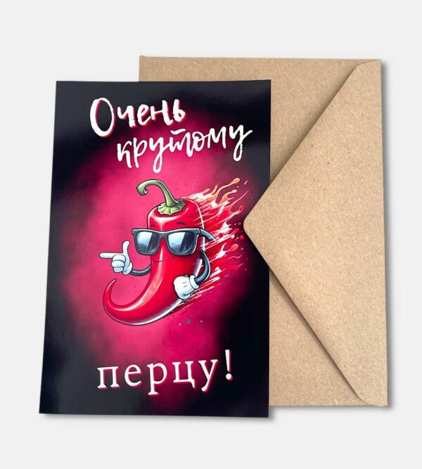 Открытка с конвертом "Очень крутому перцу"