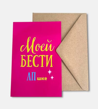 Открытка с конвертом "Моей бести"