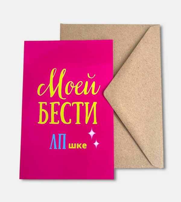 Открытка с конвертом "Моей бести"