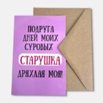 Открытка с конвертом "Подруга дней моих суровых"