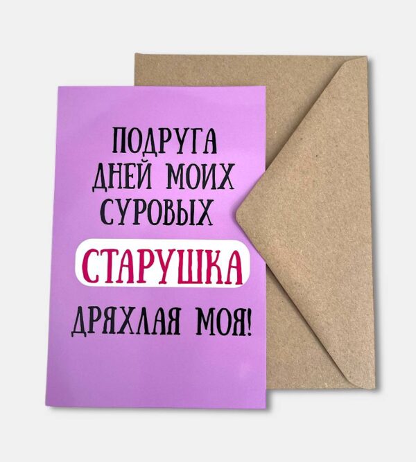 Открытка с конвертом "Подруга дней моих суровых"