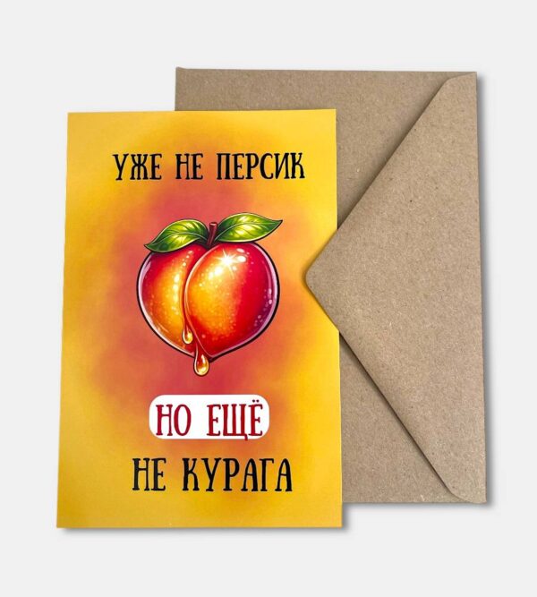 Открытка с конвертом "Уже не персик"
