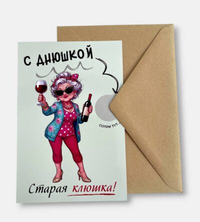 Открытка с конвертом "С днющкой, старая клюшка!"