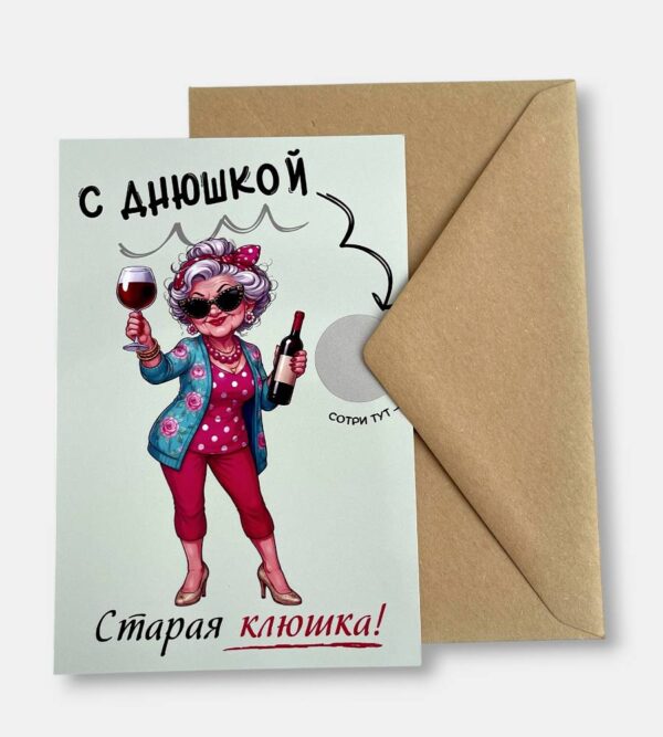 Открытка с конвертом "С днющкой, старая клюшка!"