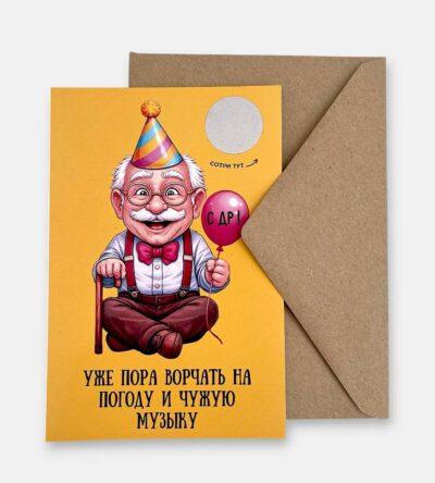 Открытка с конвертом "Капец ты дед"