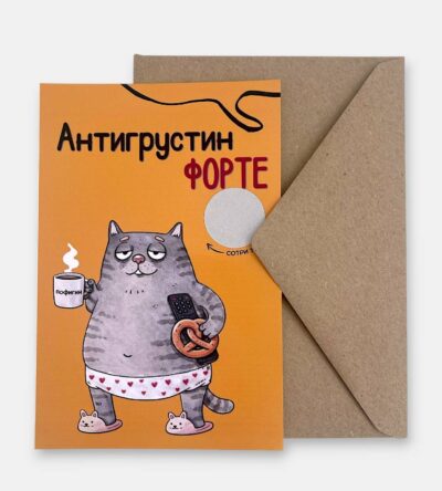 Открытка с конвертом "Антигрустин"