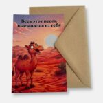 Открытка с конвертом "Весь этот песок высыпался из тебя"
