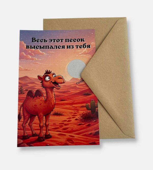 Открытка с конвертом "Весь этот песок высыпался из тебя"