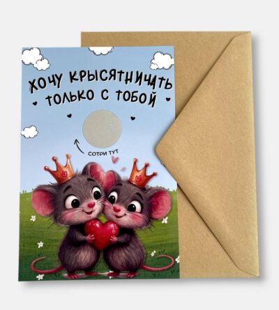 Открытка с конвертом "Хочу крысятничать только с тобой"