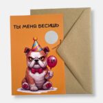 Открытка с конвертом "Ты меня бесишь"