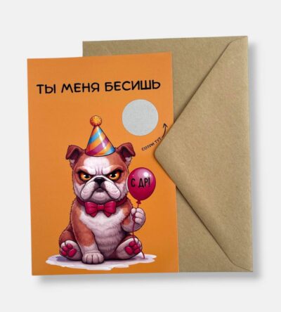 Открытка с конвертом "Ты меня бесишь"