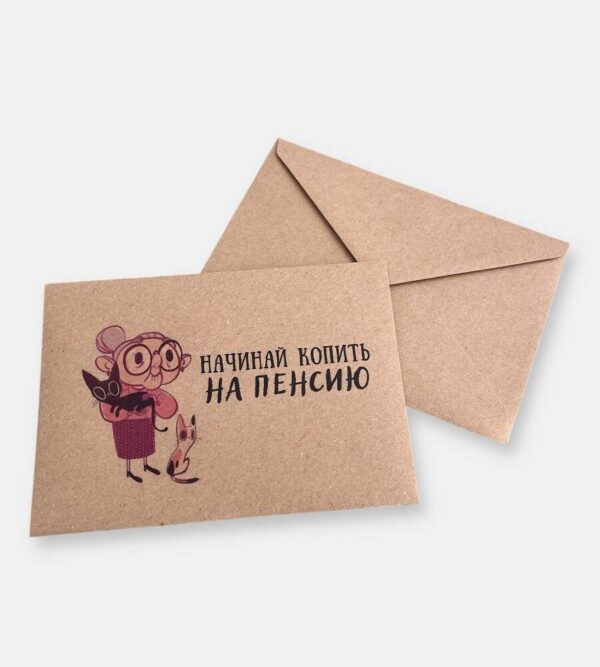 Конверт для денег "Начинай копить на пенсию"