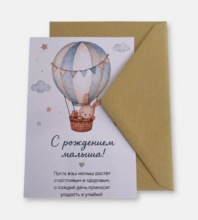 Открытка с конвертом "С рождением малыша"