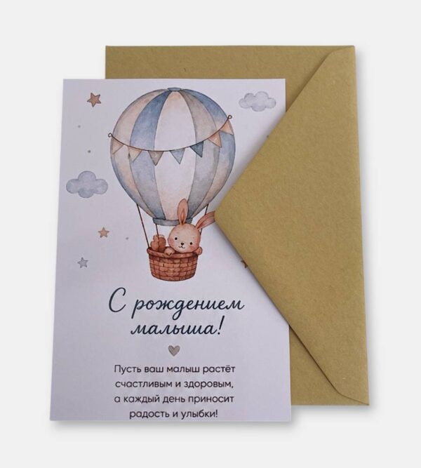Открытка с конвертом "С рождением малыша"