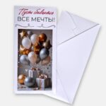 Конверт для денег "Мечты"