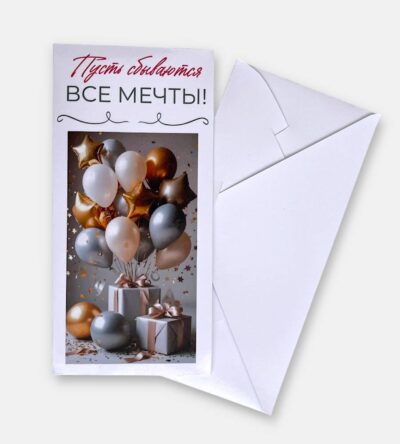 Конверт для денег "Мечты"