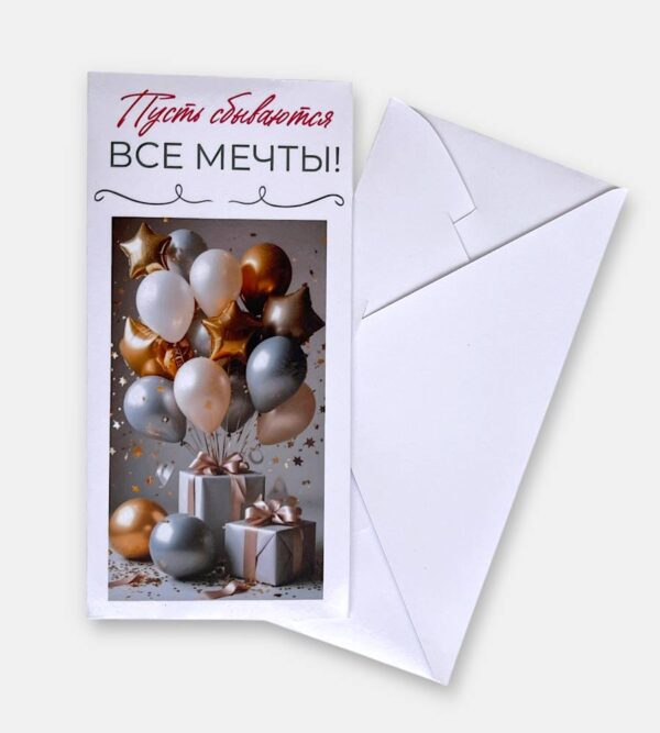 Конверт для денег "Мечты"