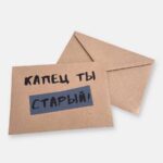 Конверт для денег "Капец ты старый"