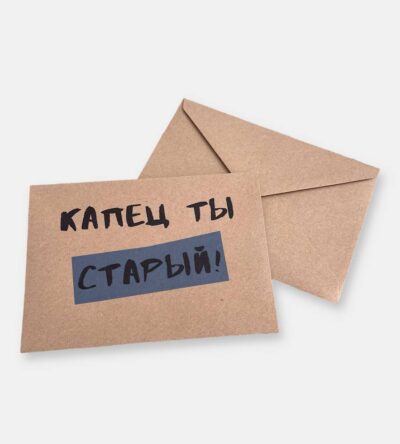 Конверт для денег "Капец ты старый"