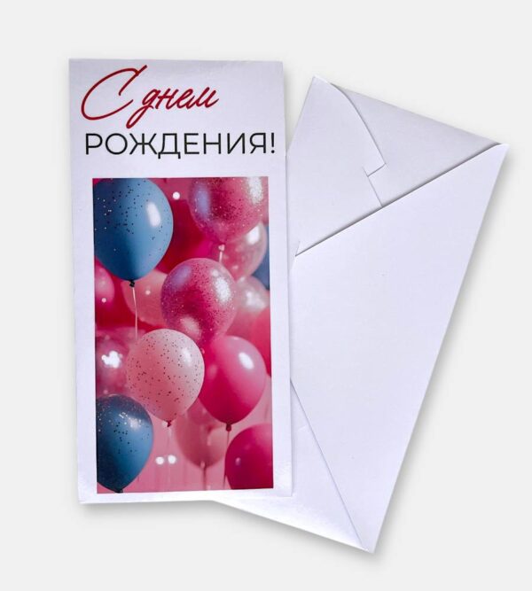 Конверт для денег "С днём рождения"