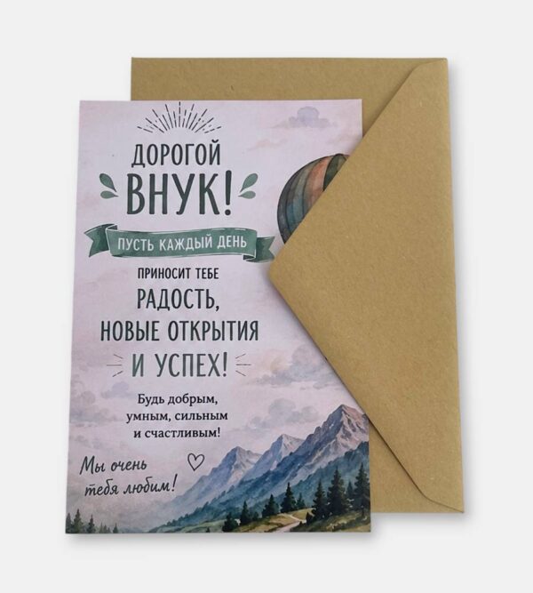Открытка с конвертом "Любимому внуку"
