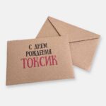 Конверт для денег "С днем рождения, токсик"