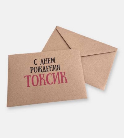 Конверт для денег "С днем рождения, токсик"