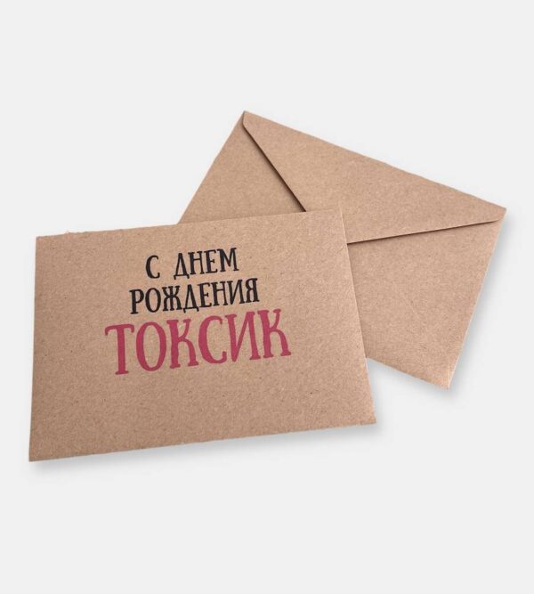 Конверт для денег "С днем рождения, токсик"