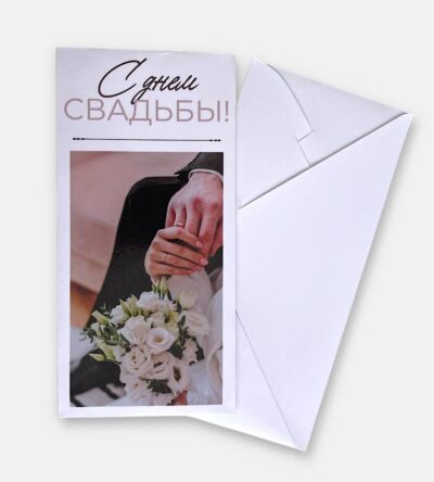 Конверт для денег "С днем свадьбы"