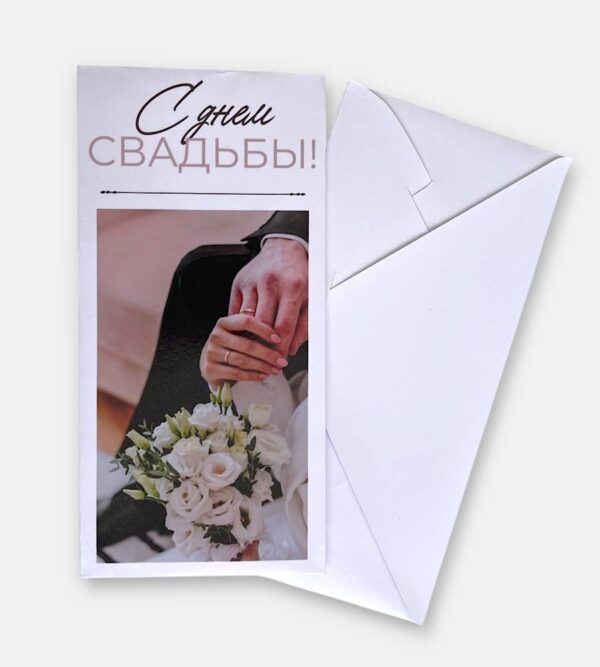 Конверт для денег "С днем свадьбы"