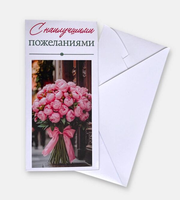 Конверт для денег "С наилучшими пожеланиями"