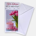 Конверт для денег "Пусть сбываются все мечты"