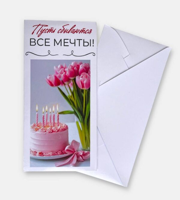 Конверт для денег "Пусть сбываются все мечты"