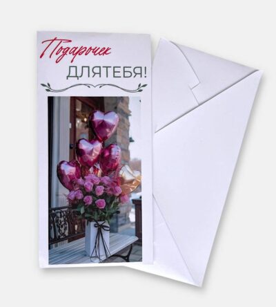 Конверт для денег "Подарочек для тебя"
