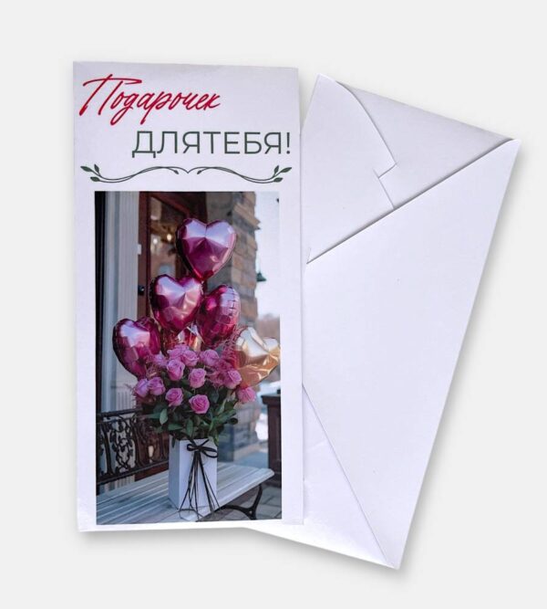 Конверт для денег "Подарочек для тебя"