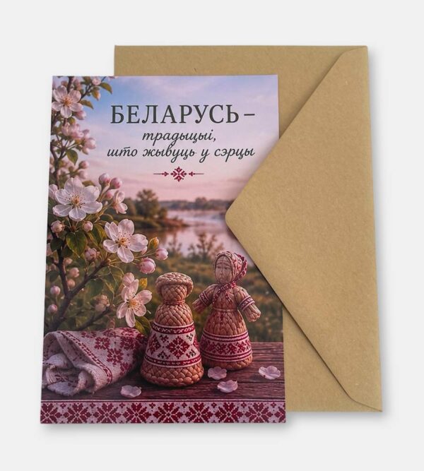 Открытка с конвертом "Беларусь традыцыі"