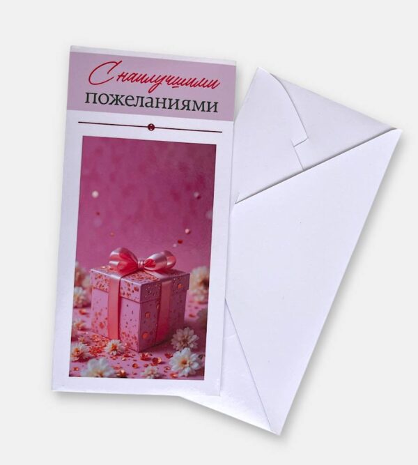 Конверт для денег "С наилучшими пожеланиями"