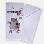 Конверт для денег "Антигрустин форте"