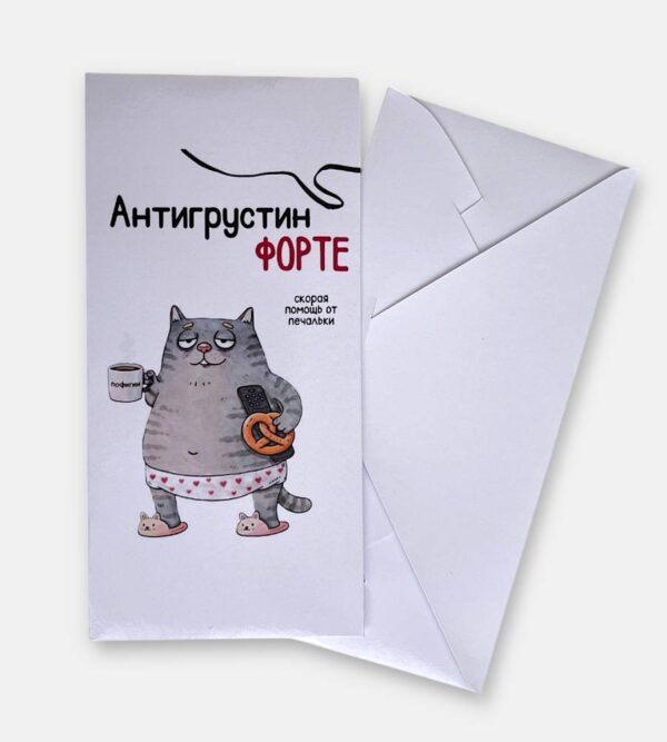 Конверт для денег "Антигрустин форте"