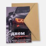 Открытка с конвертом "С днем рождения мужская"
