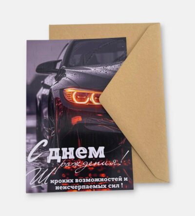Открытка с конвертом "С днем рождения мужская"
