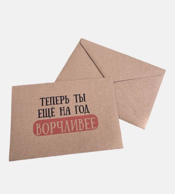 Конверт для денег "Ещё на год ворчливее"