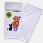 Конверт для денег "Начинай копить на пенсию"