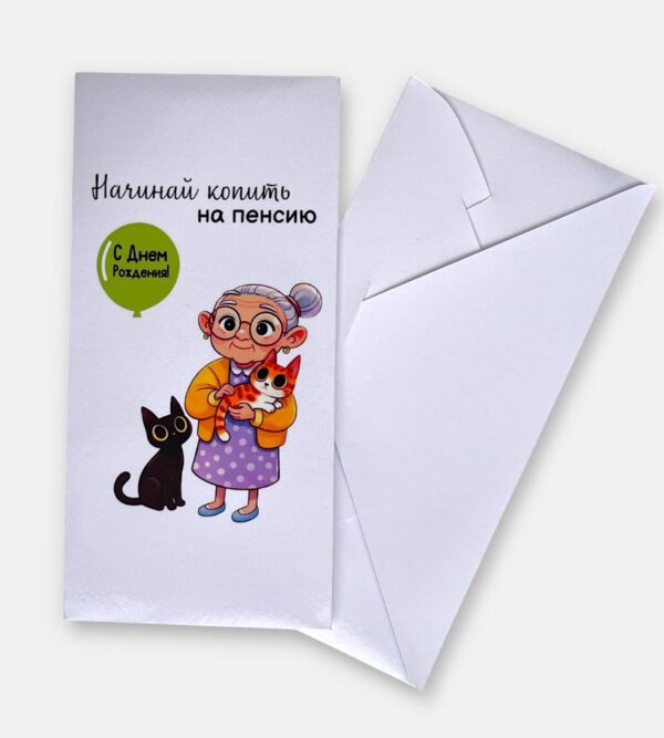 Конверт для денег "Начинай копить на пенсию"