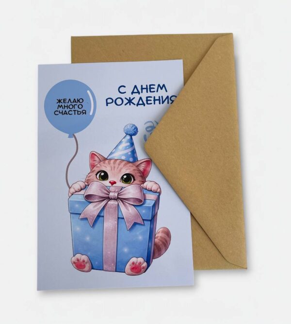 Открытка с конвертом "С днём рождения"