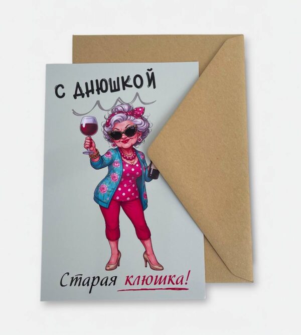 Открытка с конвертом "С днюшкой, старая клюшка"