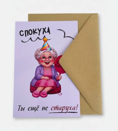 Открытка с конвертом "Спокуха, ты еще не старуха"