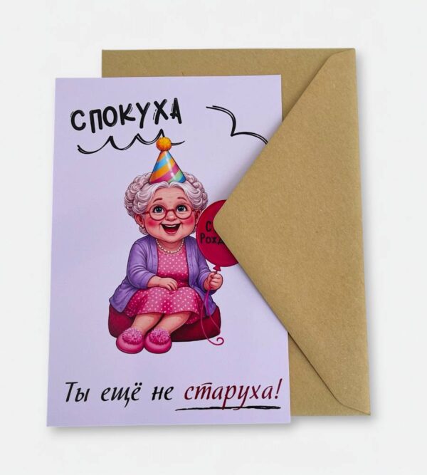 Открытка с конвертом "Спокуха, ты еще не старуха"