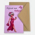 Открытка с конвертом "Порхай как бабушка"